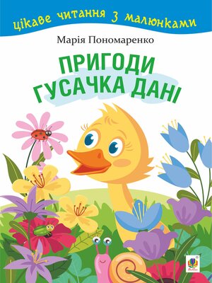 cover image of Пригоди гусачка Дані.